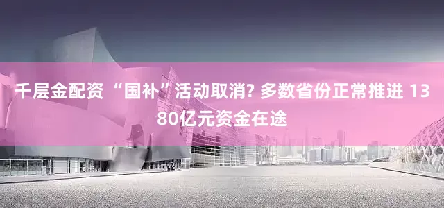 千层金配资 “国补”活动取消? 多数省份正常推进 1380亿元资金在途